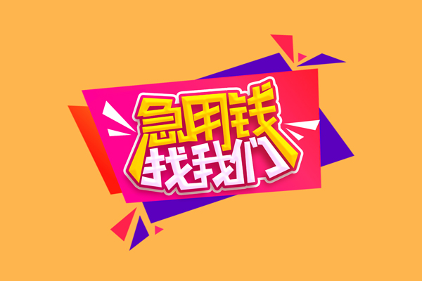 北京私人借钱_北京24小时上门放款_北京私人身份证贷款上门办理 急用钱当天就能拿到手